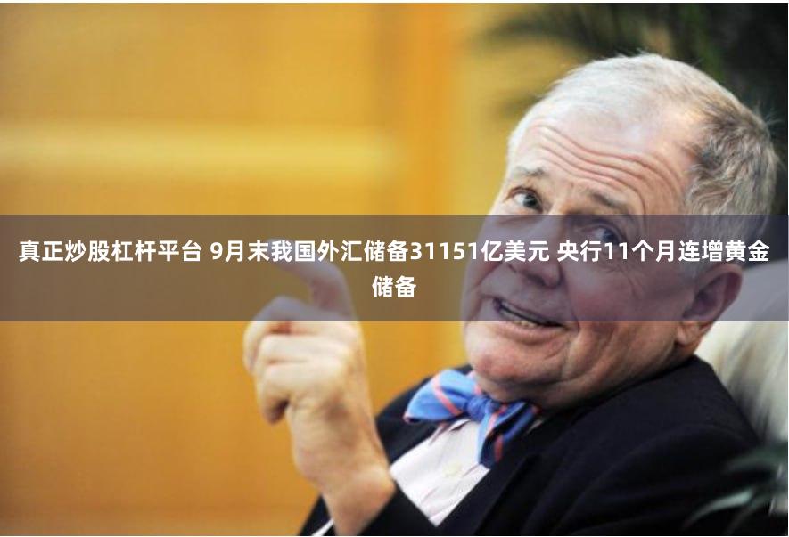 真正炒股杠杆平台 9月末我国外汇储备31151亿美元 央行11个月连增黄金储备