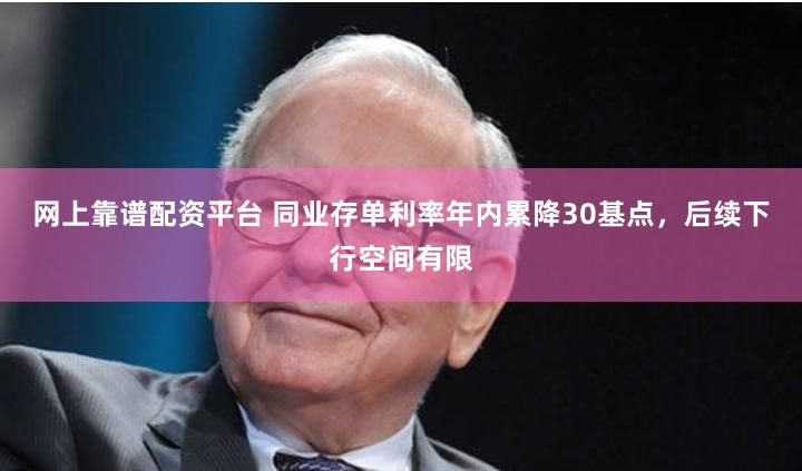 网上靠谱配资平台 同业存单利率年内累降30基点，后续下行空间有限