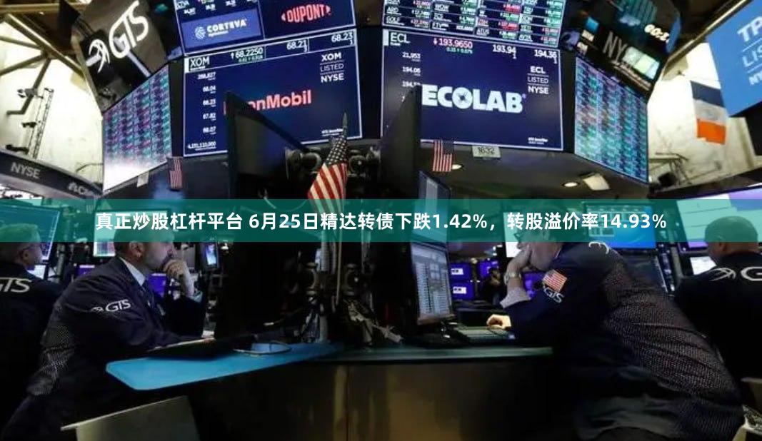 真正炒股杠杆平台 6月25日精达转债下跌1.42%，转股溢价率14.93%