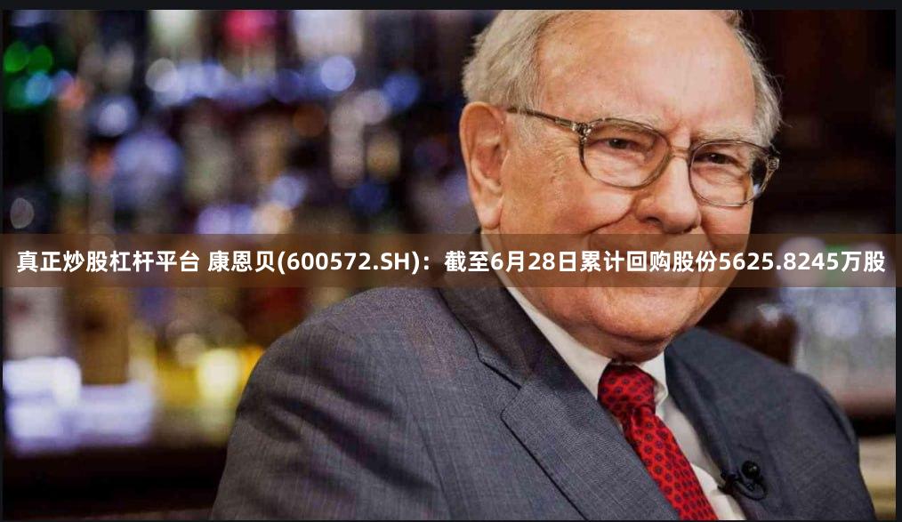 真正炒股杠杆平台 康恩贝(600572.SH)：截至6月28日累计回购股份5625.8245万股