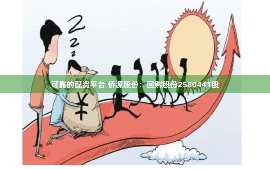 可靠的配资平台 侨源股份：回购股份2580441股