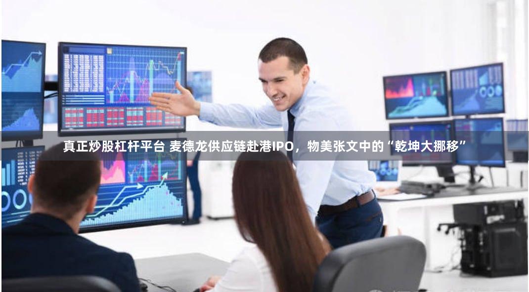 真正炒股杠杆平台 麦德龙供应链赴港IPO，物美张文中的“乾坤大挪移”