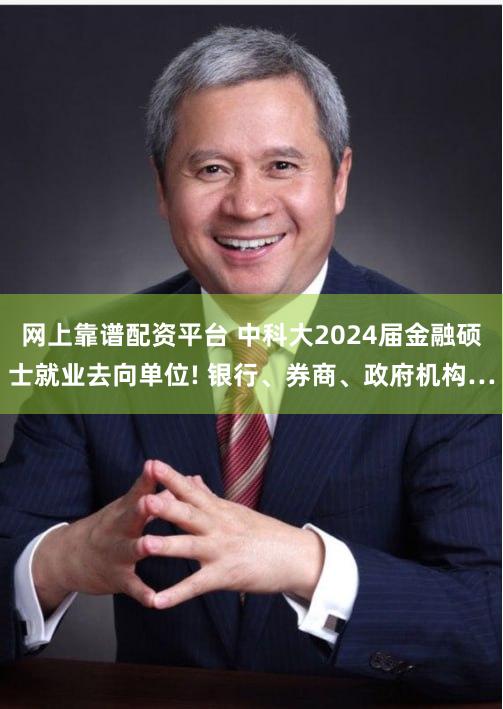 网上靠谱配资平台 中科大2024届金融硕士就业去向单位! 银行、券商、政府机构…