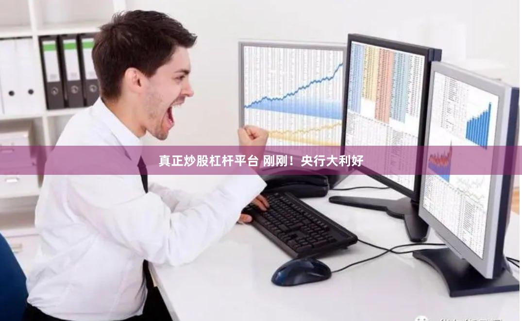 真正炒股杠杆平台 刚刚！央行大利好