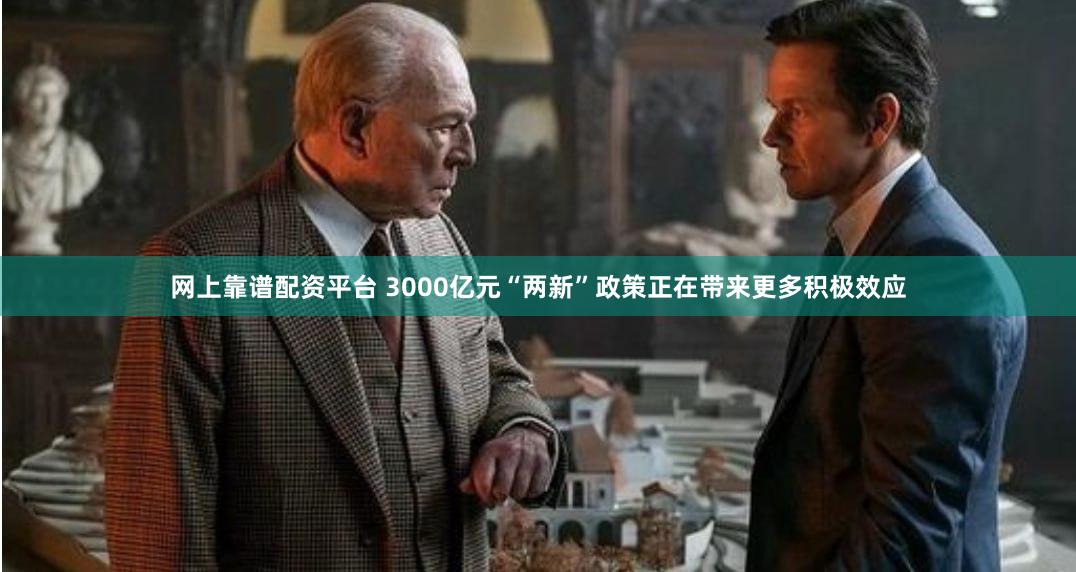 网上靠谱配资平台 3000亿元“两新”政策正在带来更多积极效应