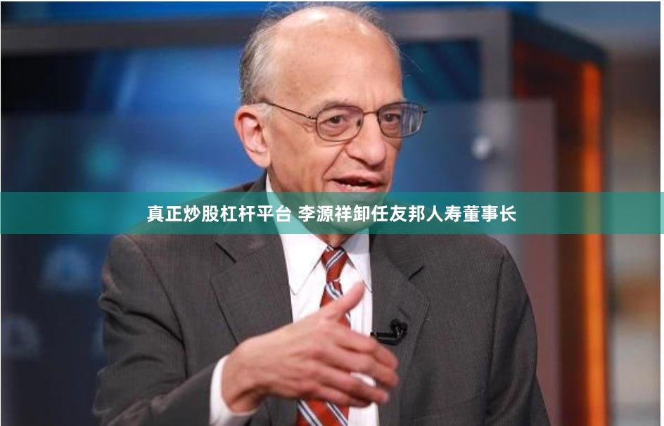 真正炒股杠杆平台 李源祥卸任友邦人寿董事长