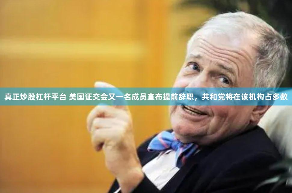 真正炒股杠杆平台 美国证交会又一名成员宣布提前辞职，共和党将在该机构占多数