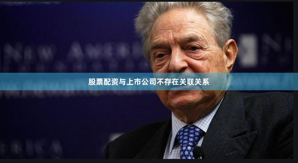 股票配资与上市公司不存在关联关系