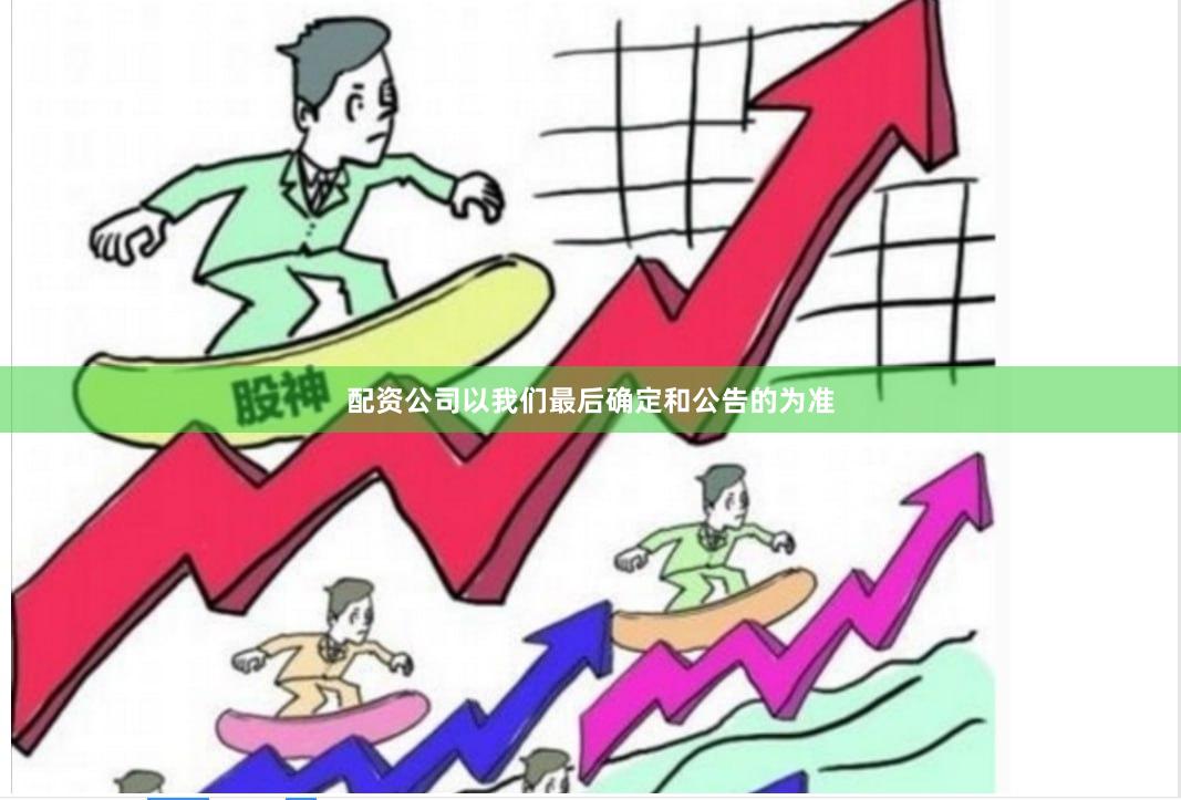 配资公司以我们最后确定和公告的为准