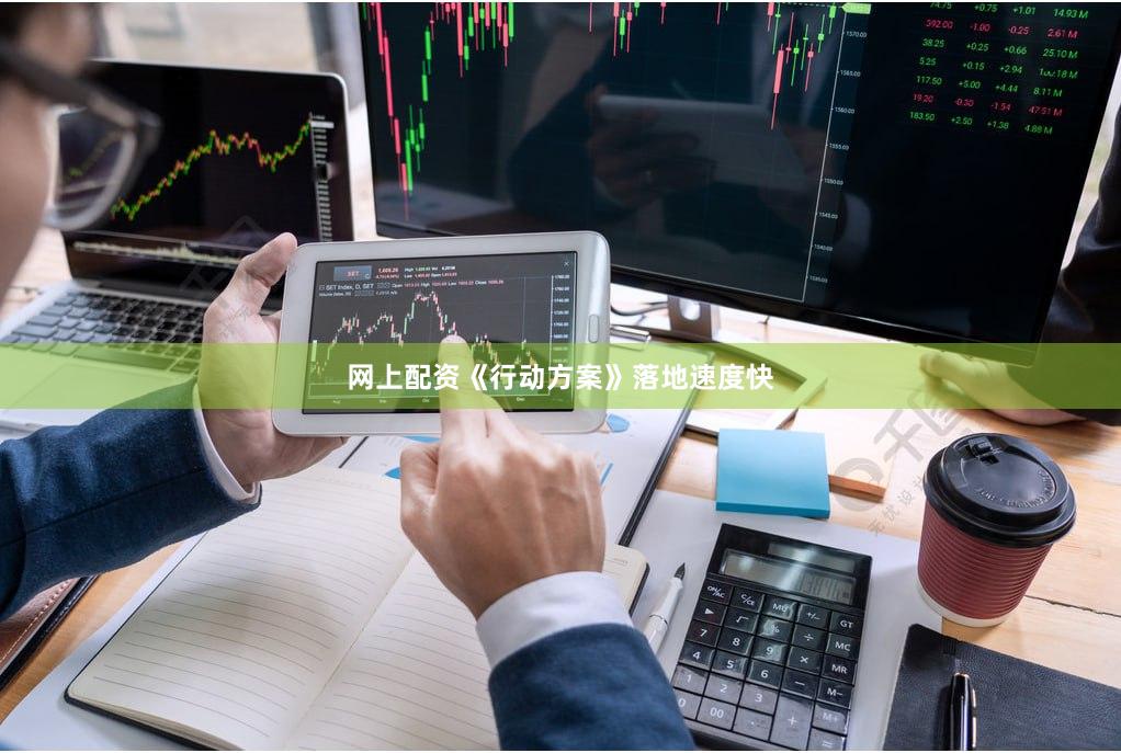 网上配资《行动方案》落地速度快