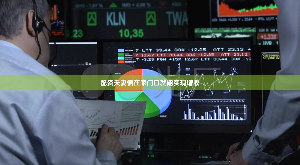 配资夫妻俩在家门口就能实现增收