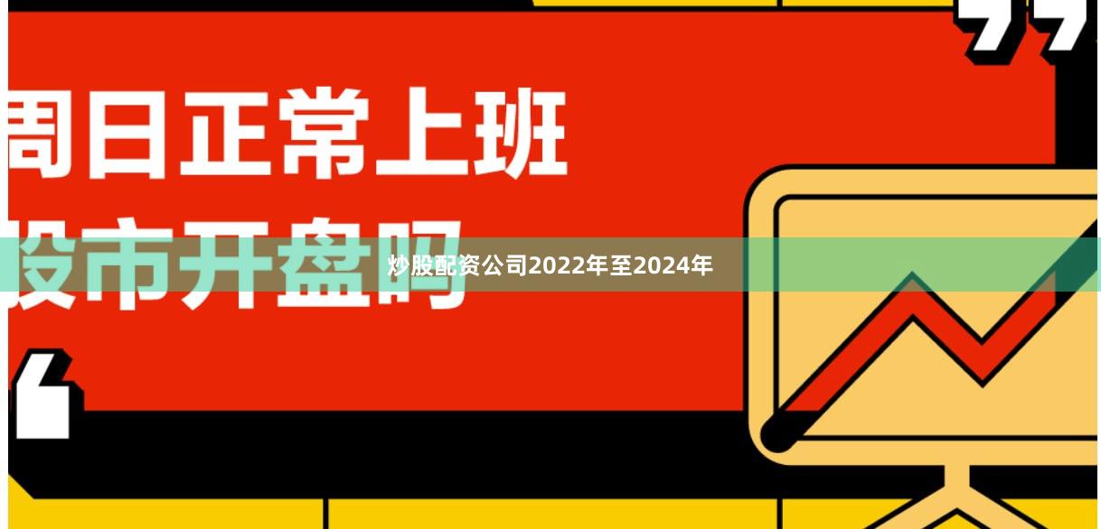 炒股配资公司2022年至2024年