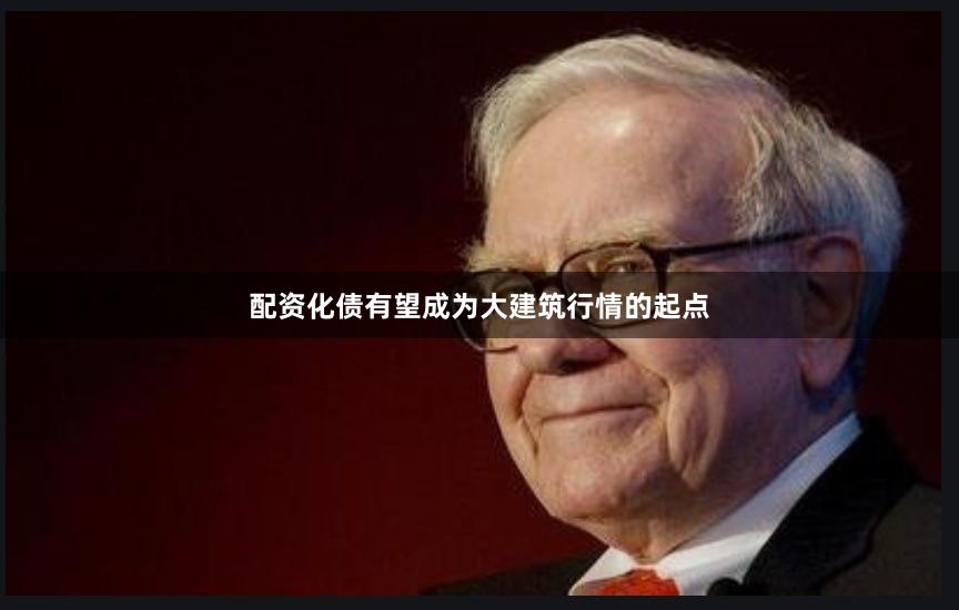 配资化债有望成为大建筑行情的起点