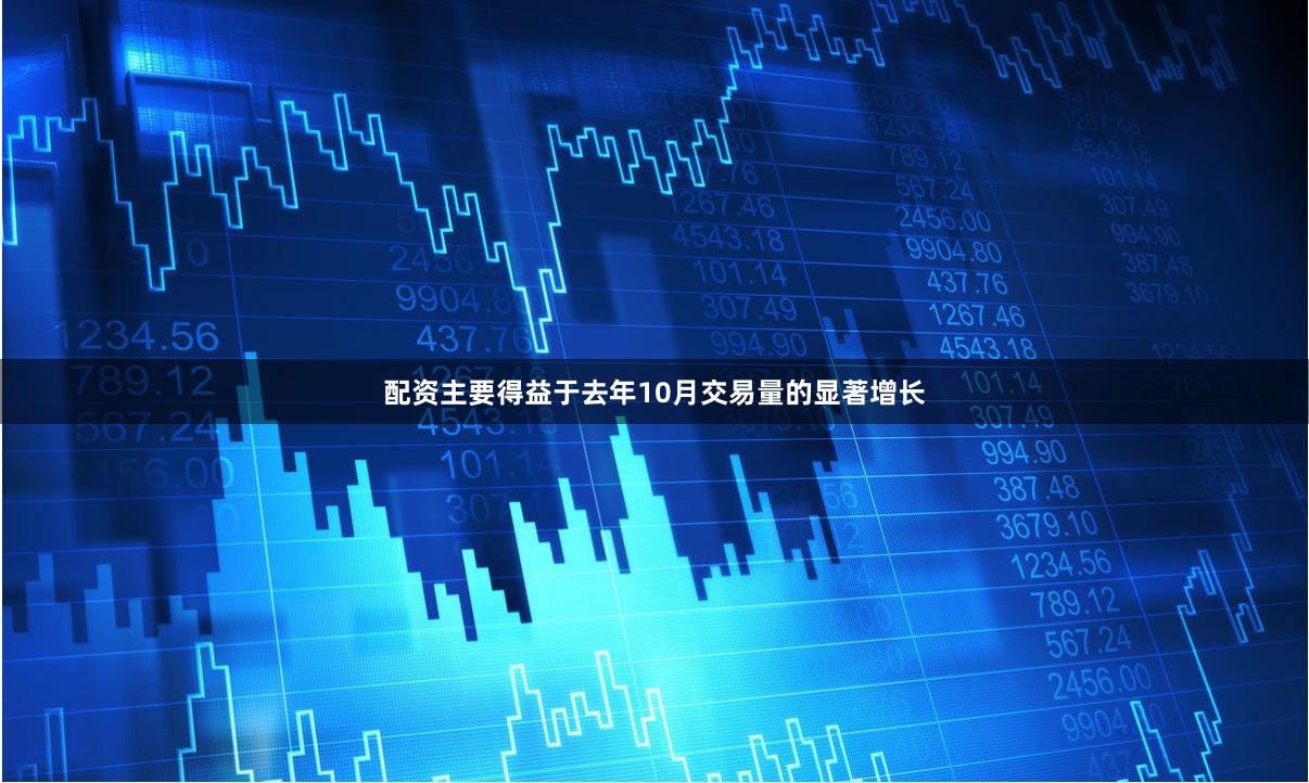配资主要得益于去年10月交易量的显著增长