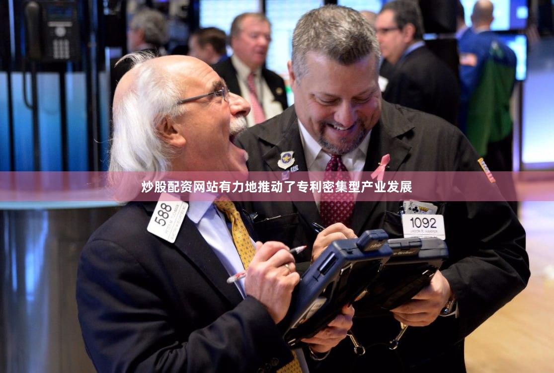 炒股配资网站有力地推动了专利密集型产业发展