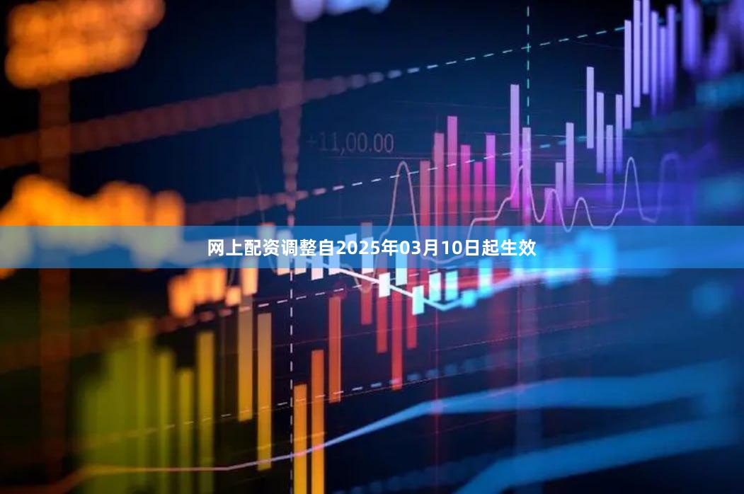 网上配资调整自2025年03月10日起生效