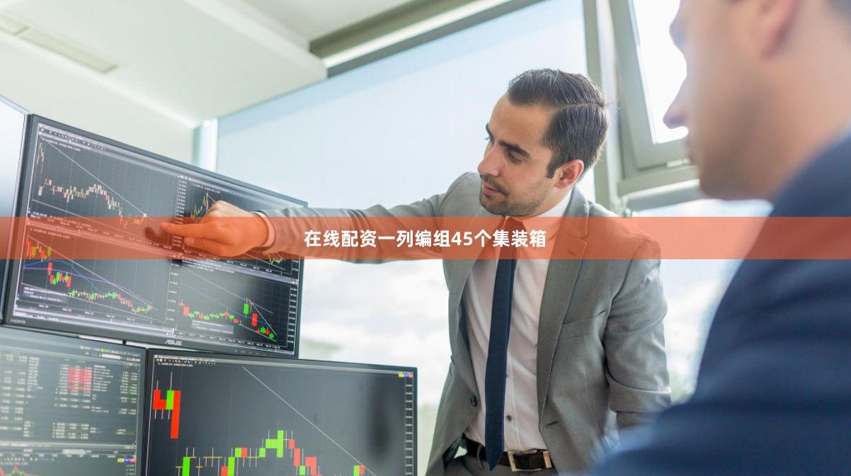 在线配资一列编组45个集装箱