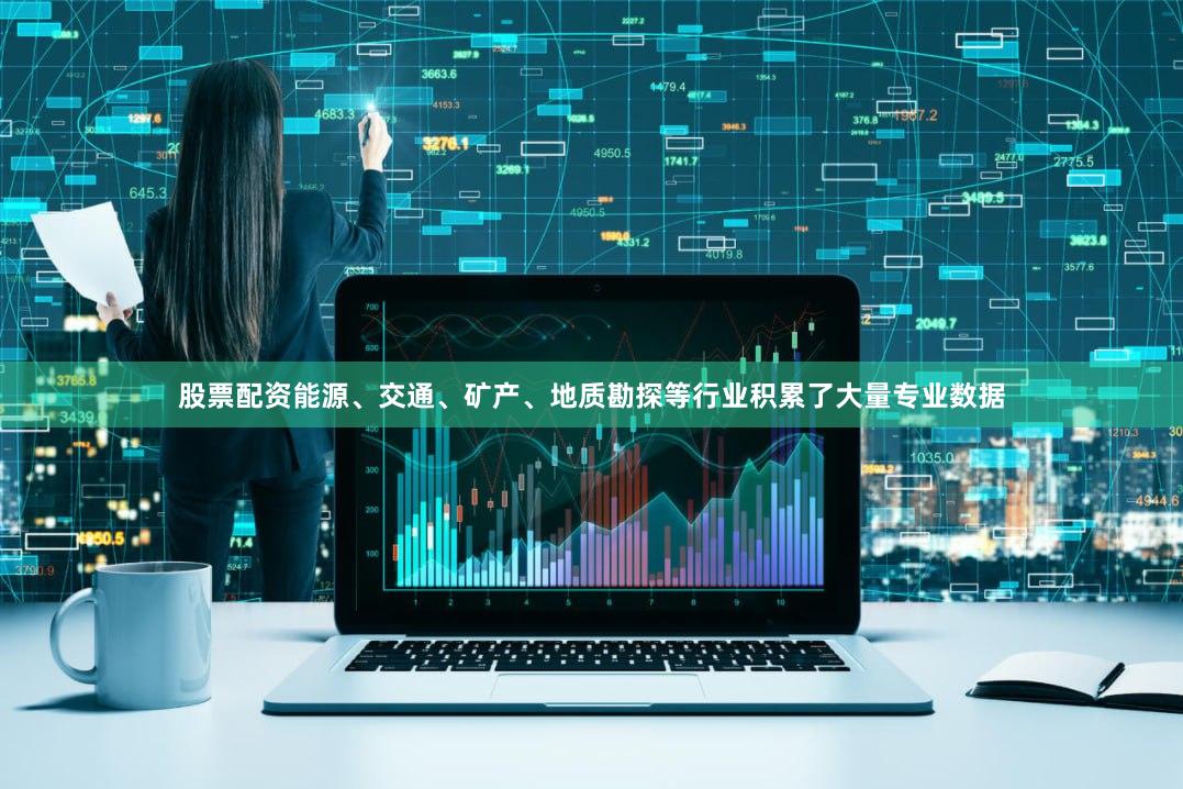 股票配资能源、交通、矿产、地质勘探等行业积累了大量专业数据