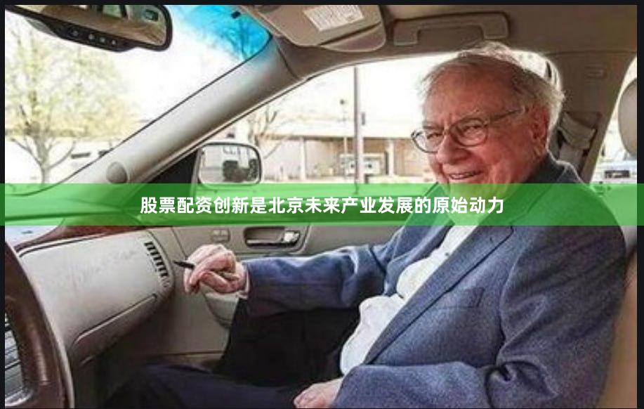 股票配资　　创新是北京未来产业发展的原始动力