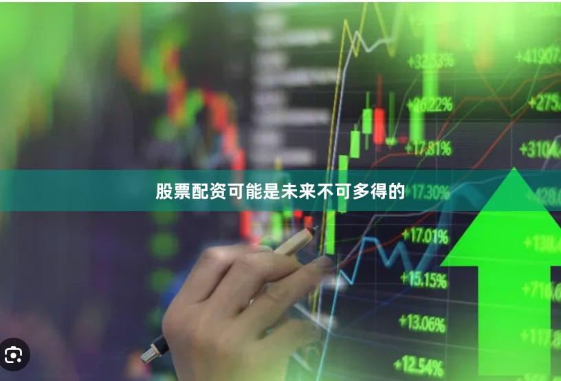 股票配资可能是未来不可多得的