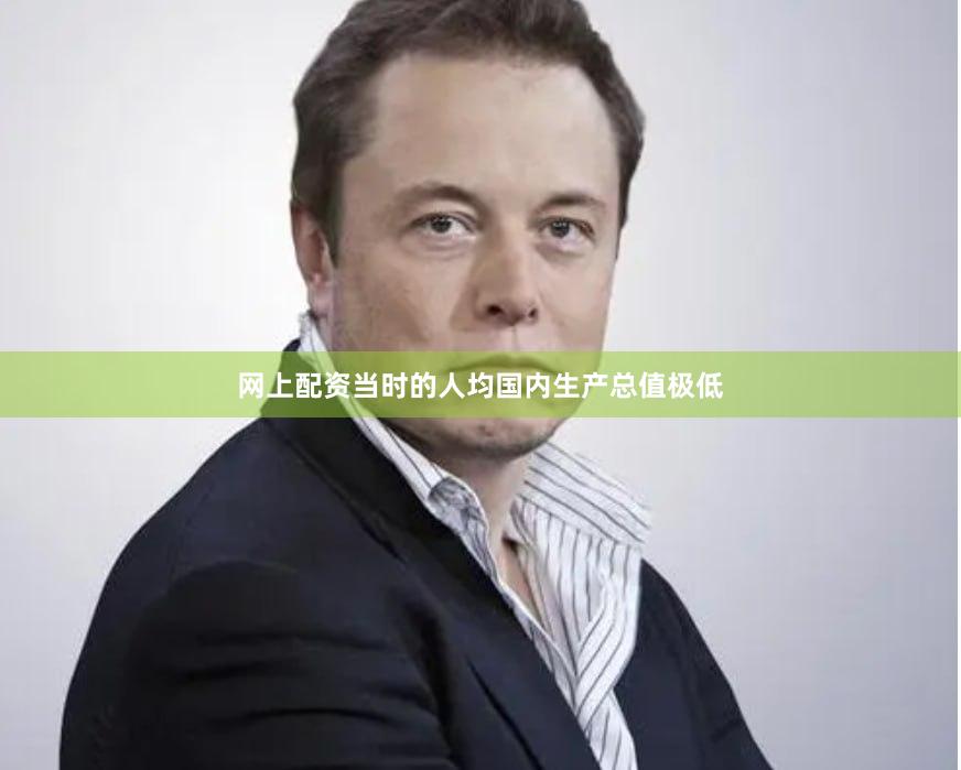 网上配资当时的人均国内生产总值极低