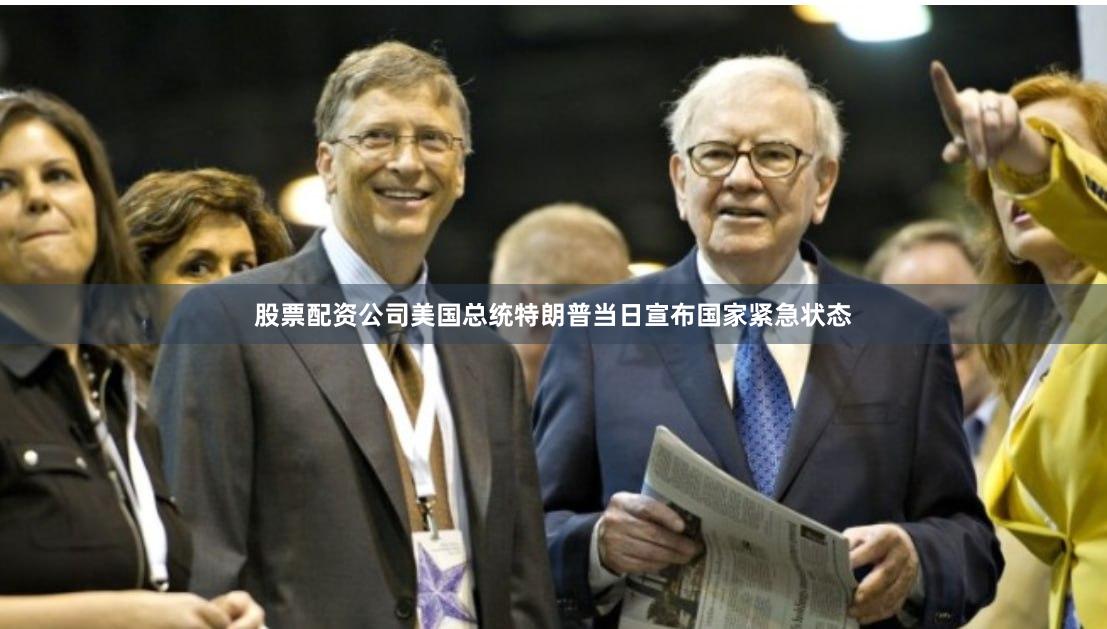 股票配资公司美国总统特朗普当日宣布国家紧急状态