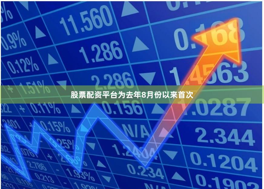 股票配资平台为去年8月份以来首次